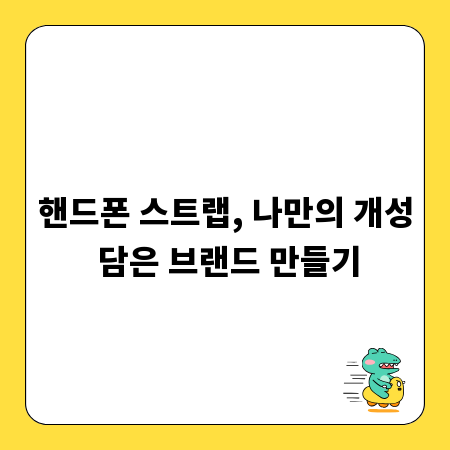 핸드폰 스트랩, 나만의 개성 담은 브랜드 만들기