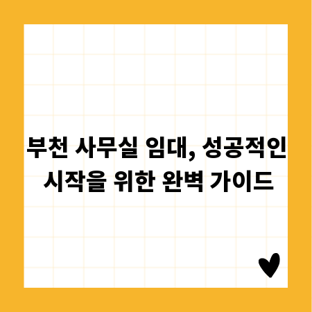 부천 사무실 임대, 성공적인 시작을 위한 완벽 가이드