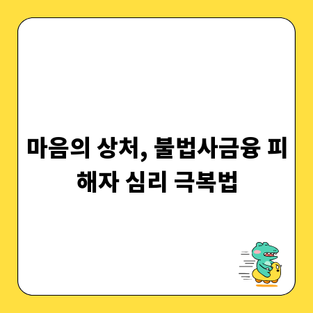 마음의 상처, 불법사금융 피해자 심리 극복법