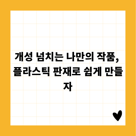개성 넘치는 나만의 작품, 플라스틱 판재로 쉽게 만들자