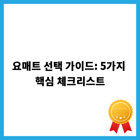 요매트 선택 가이드: 5가지 핵심 체크리스트