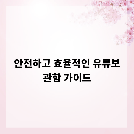 안전하고 효율적인 유류보관함 가이드