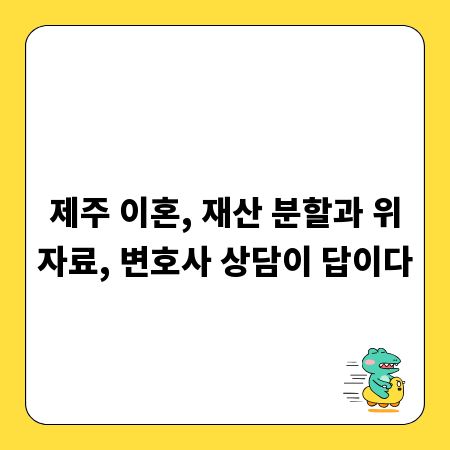 제주 이혼, 재산 분할과 위자료, 변호사 상담이 답이다