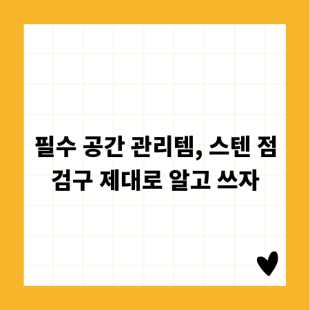 스텐 코팅 팬, 성능 UP! 수명 UP! 관리 노하우