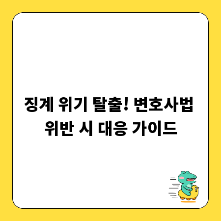 징계 위기 탈출! 변호사법 위반 시 대응 가이드