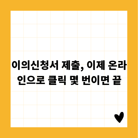 이의신청서 제출, 이제 온라인으로 클릭 몇 번이면 끝