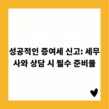 성공적인 증여세 신고: 세무사와 상담 시 필수 준비물
