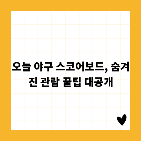 오늘 야구 스코어보드, 숨겨진 관람 꿀팁 대공개