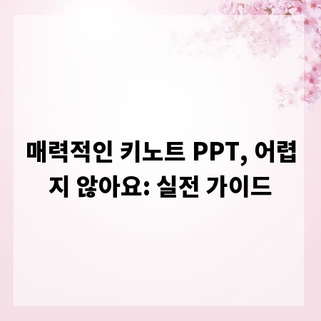 매력적인 키노트 PPT, 어렵지 않아요: 실전 가이드