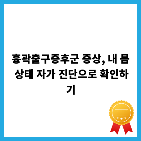 흉곽출구증후군 증상, 내 몸 상태 자가 진단으로 확인하기
