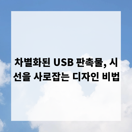 차별화된 USB 판촉물, 시선을 사로잡는 디자인 비법