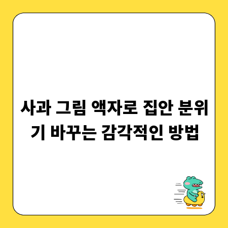 사과 그림 액자로 집안 분위기 바꾸는 감각적인 방법