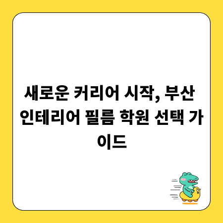 믿을 수 있는 울산 철거 업체 찾는 법과 성공 노하우