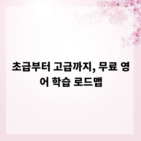 초급부터 고급까지, 무료 영어 학습 로드맵