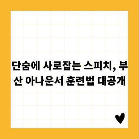 단숨에 사로잡는 스피치, 부산 아나운서 훈련법 대공개
