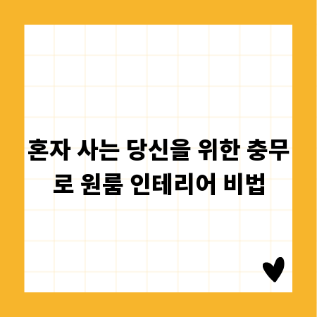 혼자 사는 당신을 위한 충무로 원룸 인테리어 비법