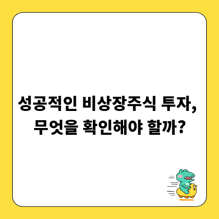 성공적인 비상장주식 투자, 무엇을 확인해야 할까?