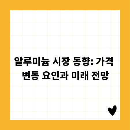 알루미늄 시장 동향: 가격 변동 요인과 미래 전망