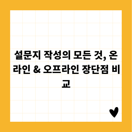 설문지 작성의 모든 것, 온라인 & 오프라인 장단점 비교