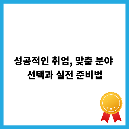 성공적인 취업, 맞춤 분야 선택과 실전 준비법