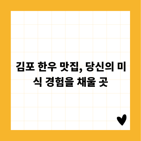 김포 한우 맛집, 당신의 미식 경험을 채울 곳
