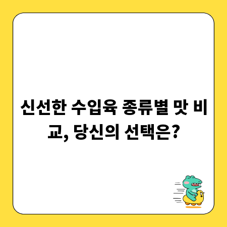 신선한 수입육 종류별 맛 비교, 당신의 선택은?