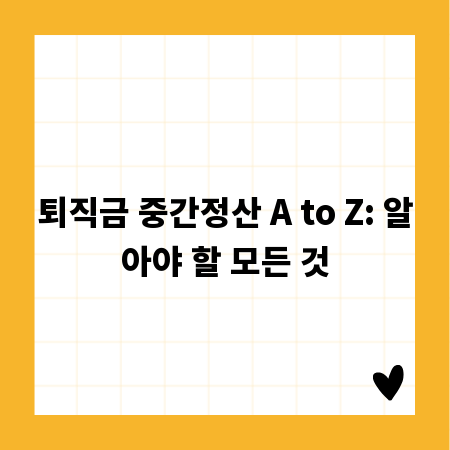 퇴직금 중간정산 A to Z: 알아야 할 모든 것