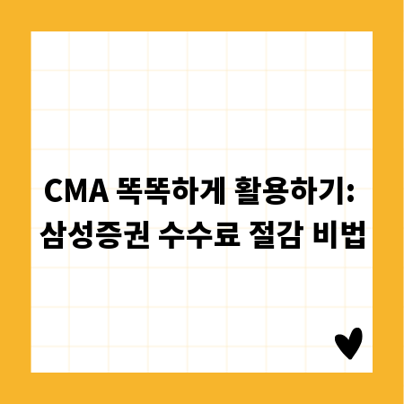 CMA 똑똑하게 활용하기: 삼성증권 수수료 절감 비법