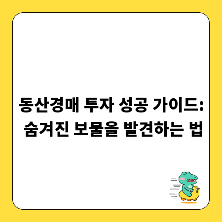 동산경매 투자 성공 가이드: 숨겨진 보물을 발견하는 법