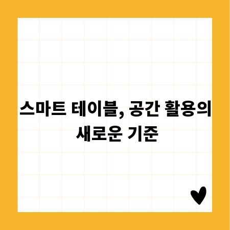스마트 테이블, 공간 활용의 새로운 기준