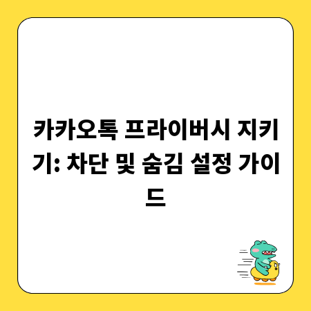 카카오톡 프라이버시 지키기: 차단 및 숨김 설정 가이드