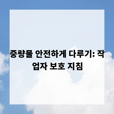 중량물 안전하게 다루기: 작업자 보호 지침