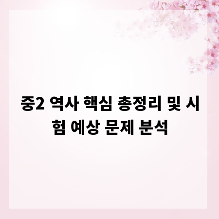중2 역사 핵심 총정리 및 시험 예상 문제 분석