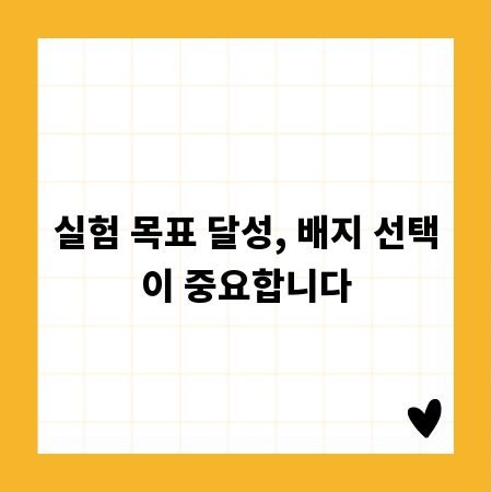 실험 목표 달성, 배지 선택이 중요합니다