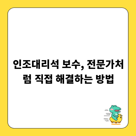 인조대리석 보수, 전문가처럼 직접 해결하는 방법