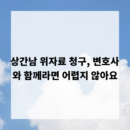 상간남 위자료 청구, 변호사와 함께라면 어렵지 않아요