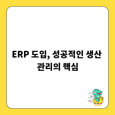 ERP 도입, 성공적인 생산 관리의 핵심