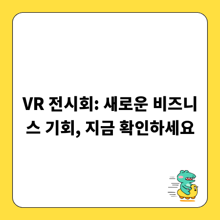 VR 전시회: 새로운 비즈니스 기회, 지금 확인하세요