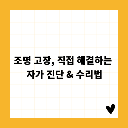 조명 고장, 직접 해결하는 자가 진단 & 수리법