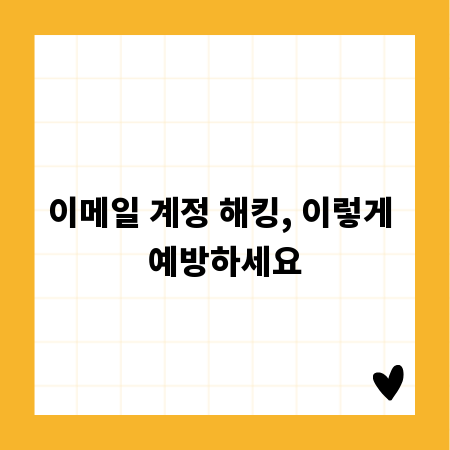 이메일 계정 해킹, 이렇게 예방하세요