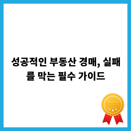 성공적인 부동산 경매, 실패를 막는 필수 가이드