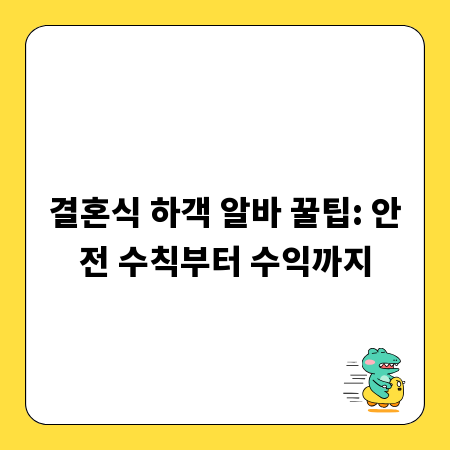 결혼식 하객 알바 꿀팁: 안전 수칙부터 수익까지