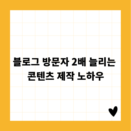 블로그 방문자 2배 늘리는 콘텐츠 제작 노하우