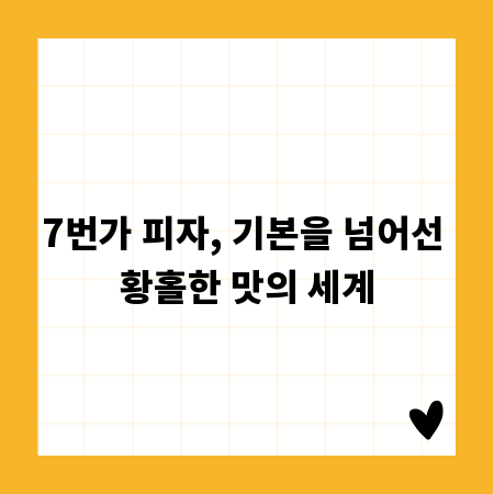 7번가 피자, 기본을 넘어선 황홀한 맛의 세계