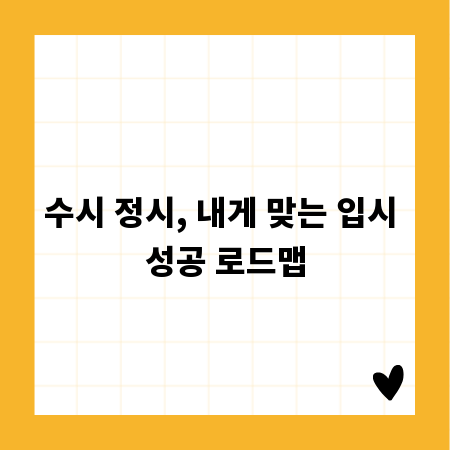 수시 정시, 내게 맞는 입시 성공 로드맵