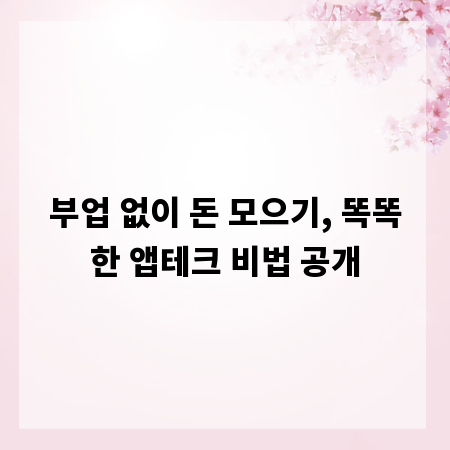 부업 없이 돈 모으기, 똑똑한 앱테크 비법 공개