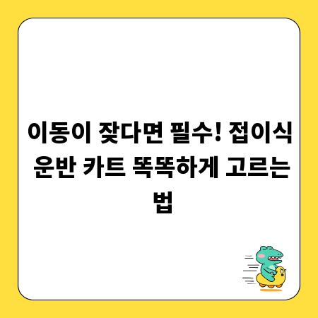 이동이 잦다면 필수! 접이식 운반 카트 똑똑하게 고르는 법