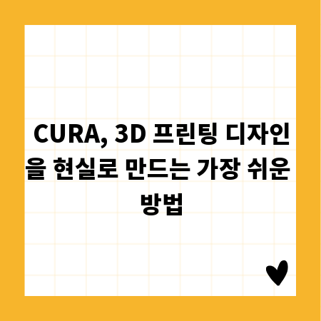 CURA, 3D 프린팅 디자인을 현실로 만드는 가장 쉬운 방법