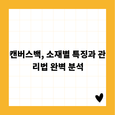 캔버스백, 소재별 특징과 관리법 완벽 분석