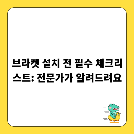 브라켓 설치 전 필수 체크리스트: 전문가가 알려드려요